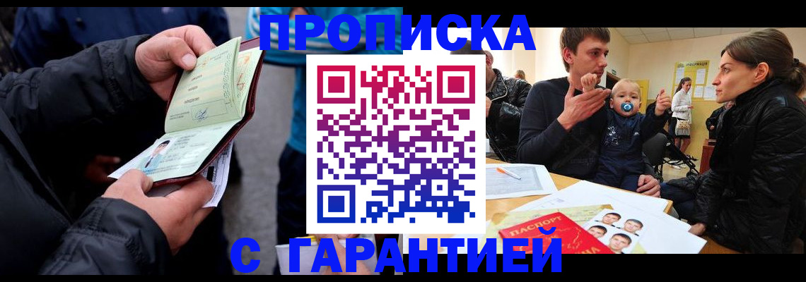 прописка гарантия в Белорецке