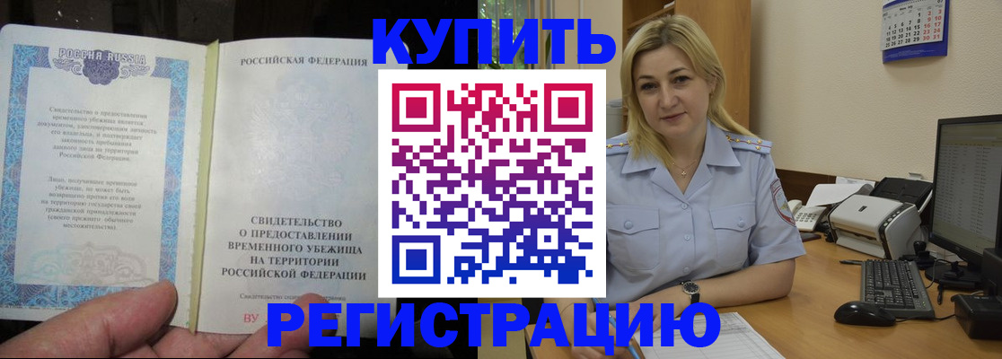 прописка регистрация в Белорецке